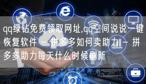 qq绿钻免费领取网址,qq空间说说一键恢