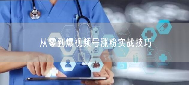 从零到爆视频号涨粉实战技巧