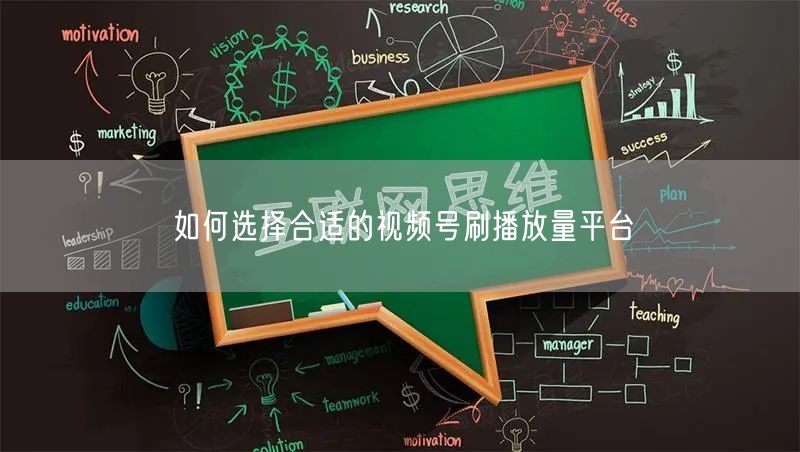 如何选择合适的视频号刷播放量平台