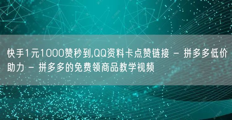 快手1元1000赞秒到,QQ资料卡点赞链