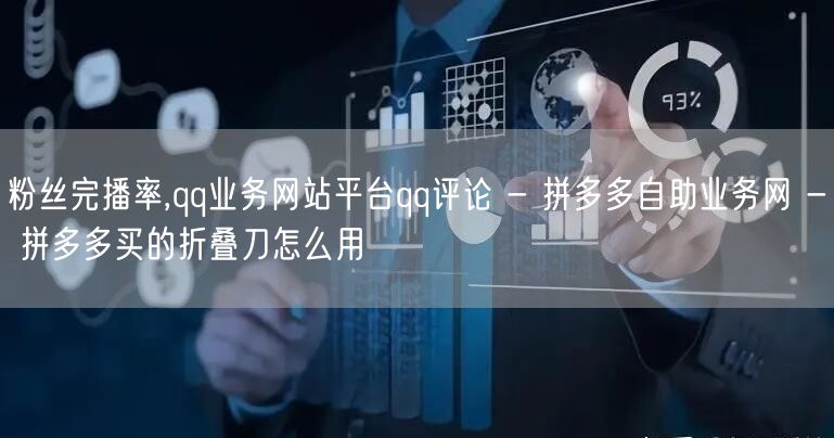 粉丝完播率,qq业务网站平台qq评论 -