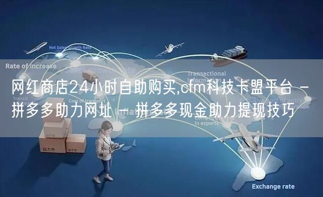 网红商店24小时自助购买,cfm科技卡盟