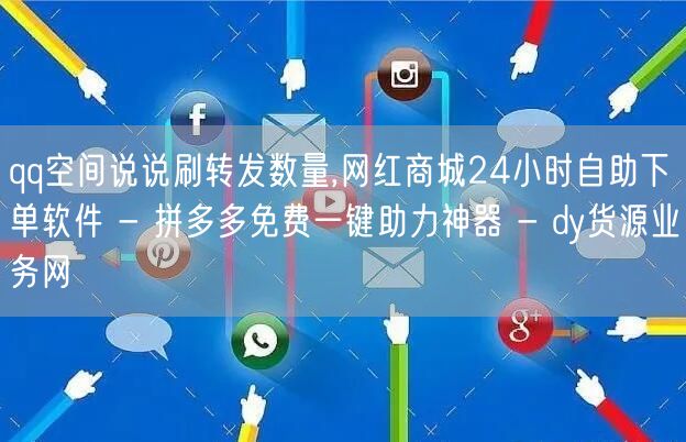 qq空间说说刷转发数量,网红商城24小时