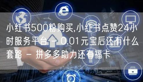 小红书500粉购买,小红书点赞24小时服