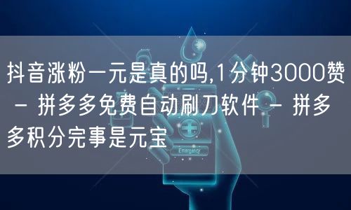 抖音涨粉一元是真的吗,1分钟3000赞 