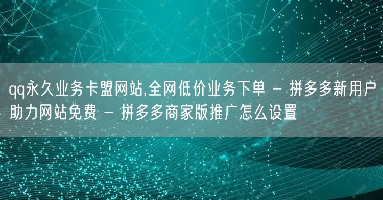 qq永久业务卡盟网站,全网低价业务下单 