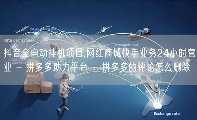 抖音全自动挂机项目,网红商城快手业务24