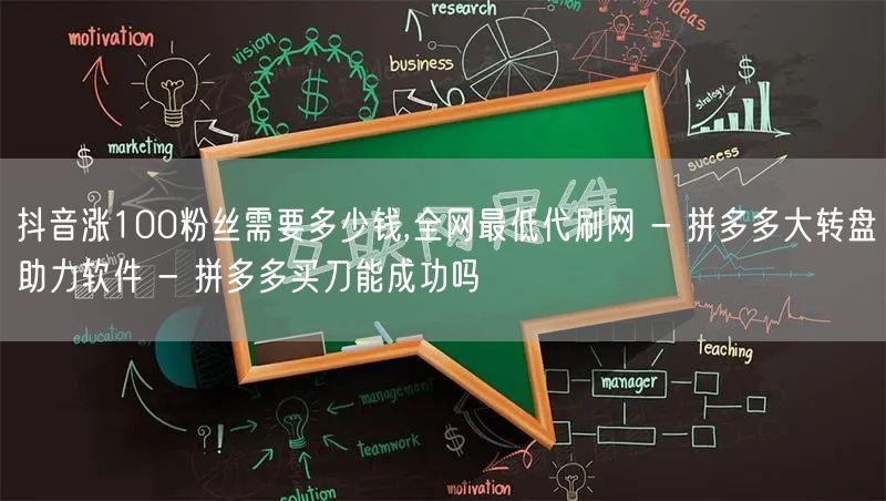 抖音涨100粉丝需要多少钱,全网最低代刷