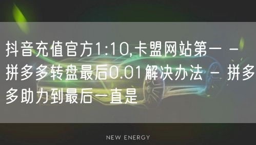 抖音充值官方1:10,卡盟网站第一 - 