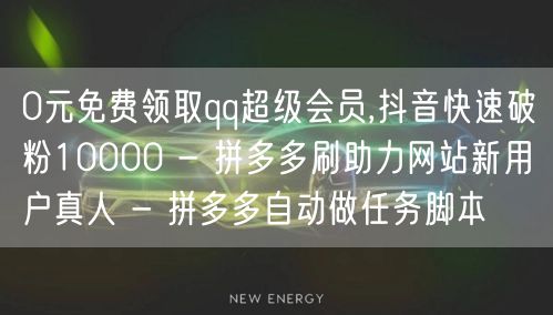 0元免费领取qq超级会员,抖音快速破粉1