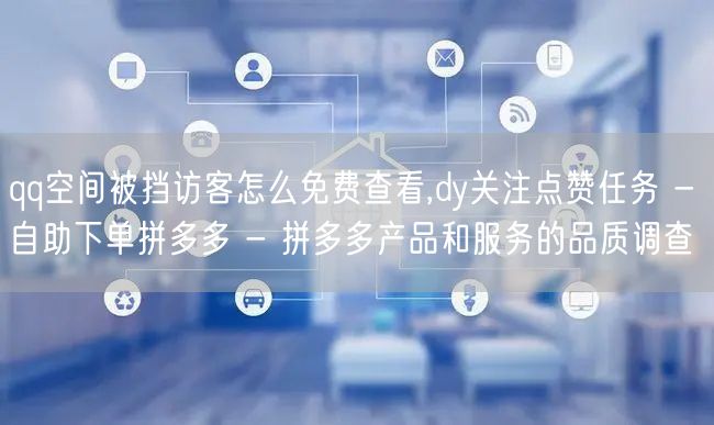 qq空间被挡访客怎么免费查看,dy关注点