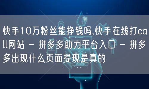 快手10万粉丝能挣钱吗,快手在线打cal