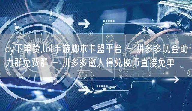 dy下单赞,lol手游脚本卡盟平台 - 