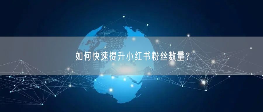 如何快速提升小红书粉丝数量？