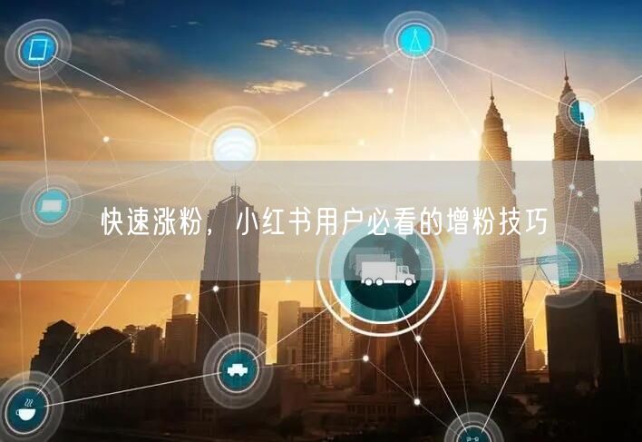 快速涨粉，小红书用户必看的增粉技巧