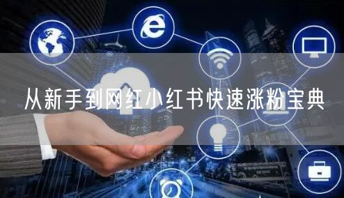 从新手到网红小红书快速涨粉宝典