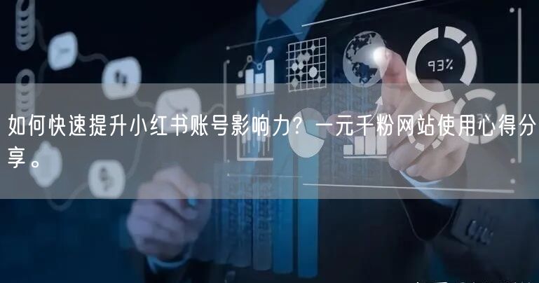如何快速提升小红书账号影响力？一元千粉网