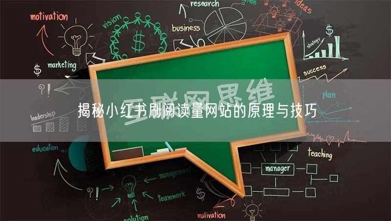 揭秘小红书刷阅读量网站的原理与技巧