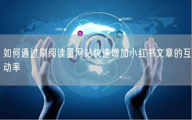 如何通过刷阅读量网站快速增加小红书文章的
