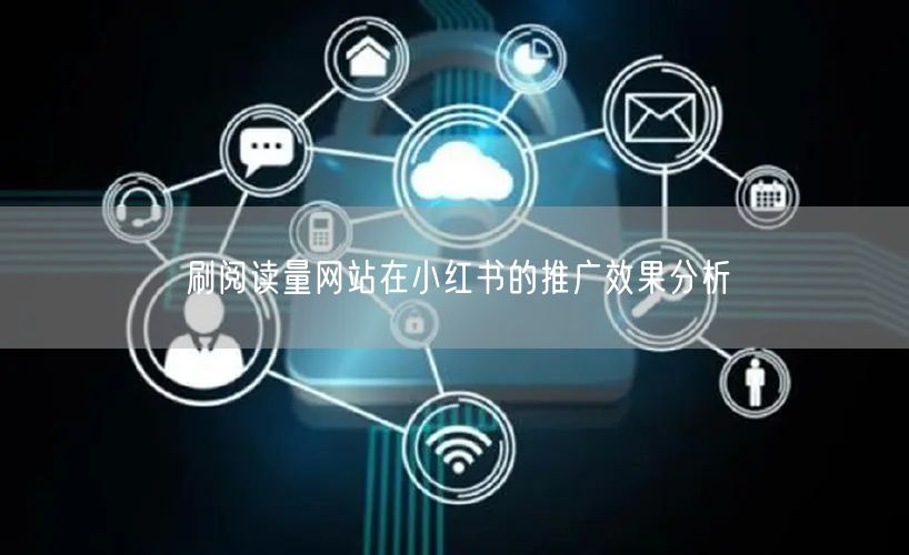 刷阅读量网站在小红书的推广效果分析