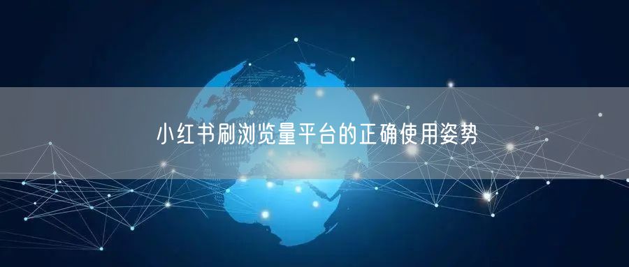 小红书刷浏览量平台的正确使用姿势