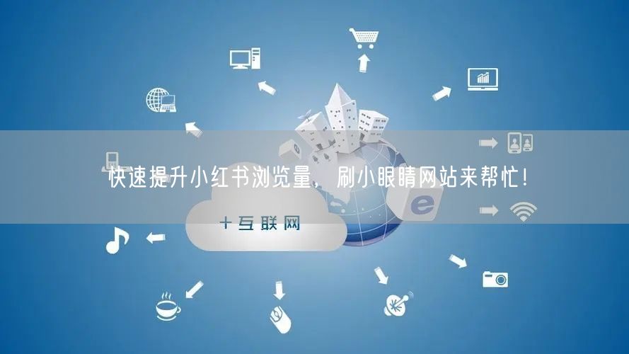 快速提升小红书浏览量，刷小眼睛网站来帮忙