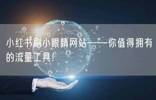 小红书刷小眼睛网站——你值得拥有的流量工