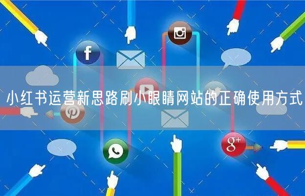 小红书运营新思路刷小眼睛网站的正确使用方