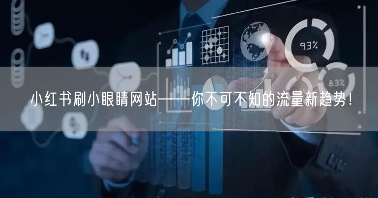小红书刷小眼睛网站——你不可不知的流量新