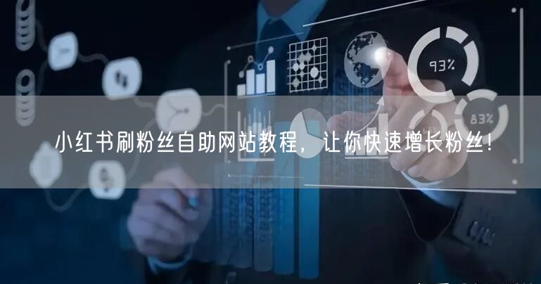 小红书刷粉丝自助网站教程，让你快速增长粉
