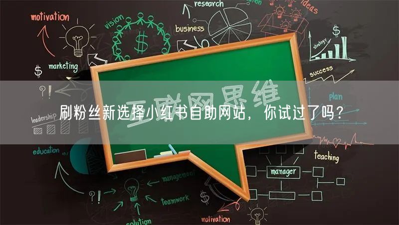 刷粉丝新选择小红书自助网站，你试过了吗？