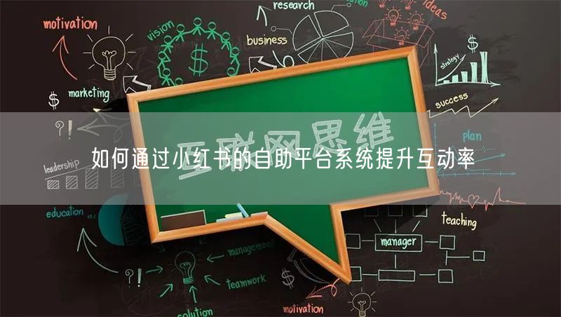 如何通过小红书的自助平台系统提升互动率