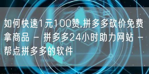 如何快速1元100赞,拼多多砍价免费拿商