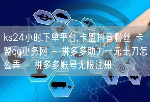 ks24小时下单平台,卡盟抖音粉丝 卡盟