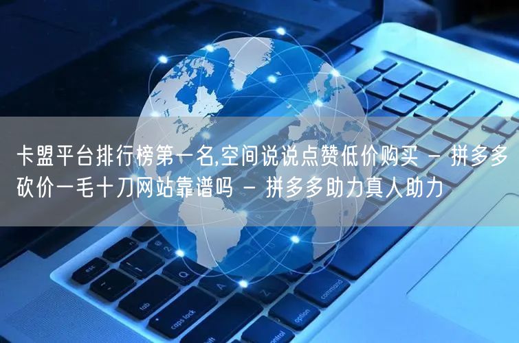 卡盟平台排行榜第一名,空间说说点赞低价购