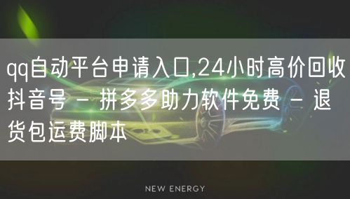qq自动平台申请入口,24小时高价回收抖