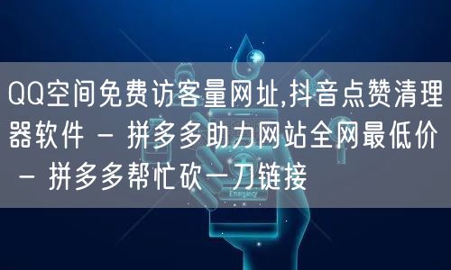 QQ空间免费访客量网址,抖音点赞清理器软