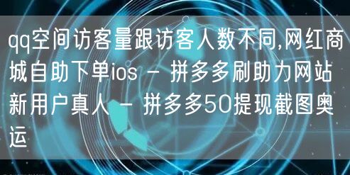 qq空间访客量跟访客人数不同,网红商城自