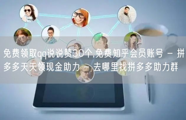 免费领取qq说说赞30个,免费知乎会员账