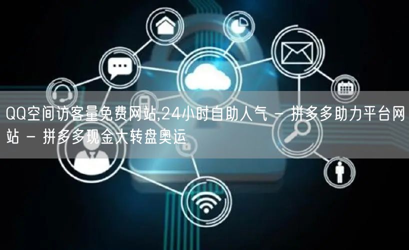 QQ空间访客量免费网站,24小时自助人气