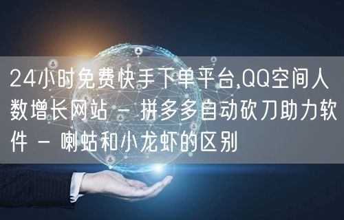 24小时免费快手下单平台,QQ空间人数增
