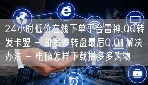 24小时低价在线下单平台雷神,QQ转发卡