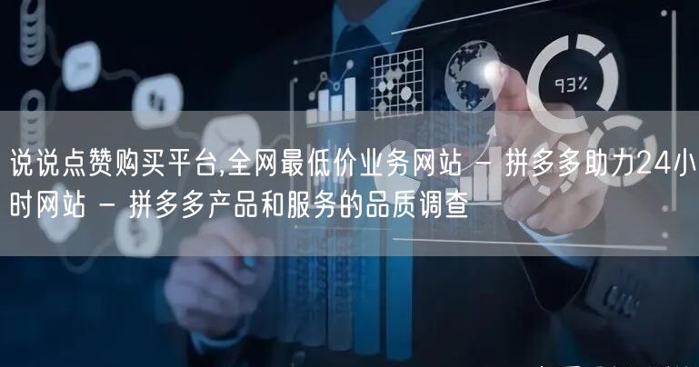 说说点赞购买平台,全网最低价业务网站 -