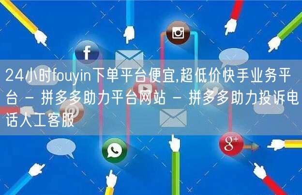 24小时fouyin下单平台便宜,超低价