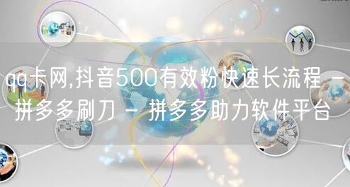 qq卡网,抖音500有效粉快速长流程 -