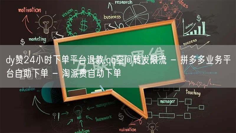 dy赞24小时下单平台退款,qq空间转发