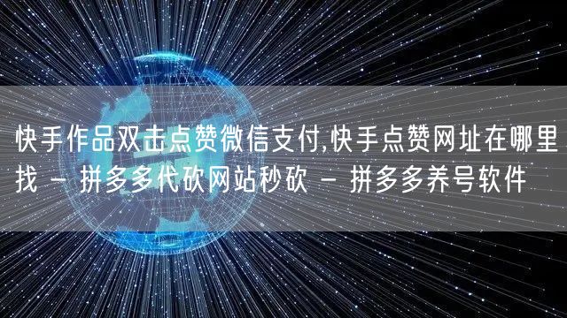 快手作品双击点赞微信支付,快手点赞网址在