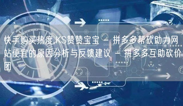 快手购买热度,KS赞赞宝宝 - 拼多多帮