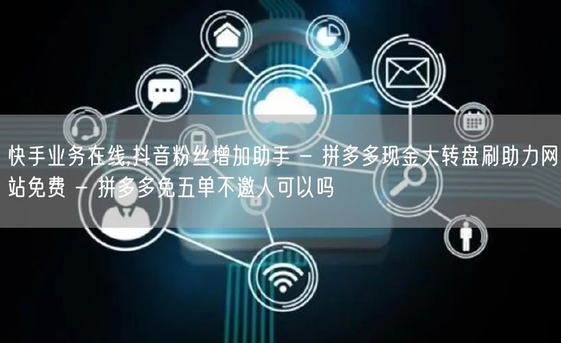 快手业务在线,抖音粉丝增加助手 - 拼多