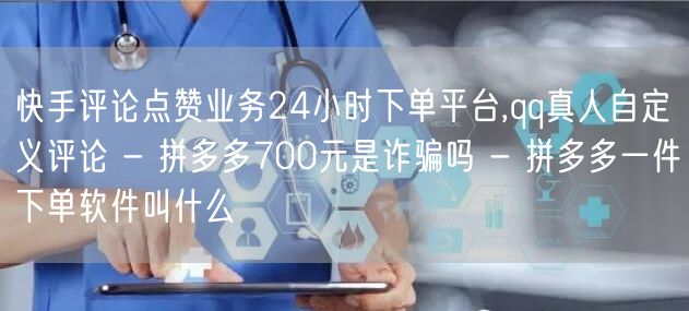 快手评论点赞业务24小时下单平台,qq真